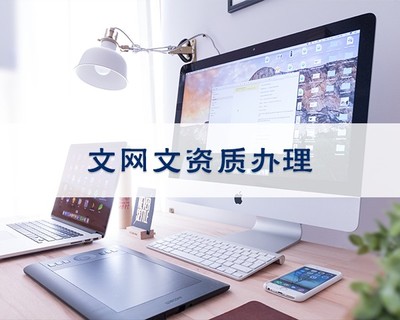iOS企業開發者賬號 申請代理與網絡文化經營須知